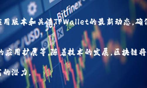  biaoti 区块链技术与TPWallet：数字资产管理的新选择 /biaoti 

 guanjianci 区块链, TPWallet, 数字资产, 加密货币 /guanjianci 

### 内容主体大纲

1. **区块链技术的基础知识**
   - 1.1 区块链的定义与历史
   - 1.2 区块链的工作原理
   - 1.3 区块链的主要特点

2. **TPWallet的概述**
   - 2.1 TPWallet的背景与发展历程
   - 2.2 TPWallet的核心功能
   - 2.3 TPWallet的优势与劣势

3. **如何使用TPWallet进行数字资产管理**
   - 3.1 注册和设置TPWallet账户
   - 3.2 存入数字资产的步骤
   - 3.3 如何安全地交易与转账

4. **区块链和TPWallet的未来趋势**
   - 4.1 区块链技术的发展趋势
   - 4.2 TPWallet在未来的应用场景

5. **潜在问题与挑战**
   - 5.1 安全性问题
   - 5.2 用户体验与技术门槛
   - 5.3 法规与政策的影响

6. **总结与展望**
   - 6.1 区块链与TPWallet对个人和企业的影响
   - 6.2 对未来的展望与期许

### 详细内容

#### 1. 区块链技术的基础知识

##### 1.1 区块链的定义与历史
区块链是一种去中心化的分布式账本技术，最初是在2008年由一位化名为中本聪（Satoshi Nakamoto）的人所提出，作为比特币的核心技术。其本质是将交易信息按时间顺序打包成一个个“块”，并通过加密技术连接成一个链，确保数据的不可篡改性和透明性。

##### 1.2 区块链的工作原理
区块链的工作原理可以理解为数据存储的多重备份。每个块包含了一组交易记录，并且通过哈希函数与前一个块相连。节点在网络中共同维护这一账本，每当发生交易时，节点们会对交易进行验证，确保其有效性。

##### 1.3 区块链的主要特点
区块链的主要特点包括去中心化、不可篡改性、透明性和安全性。这使得它在金融、供应链、医疗等多个领域得到了广泛应用。

#### 2. TPWallet的概述

##### 2.1 TPWallet的背景与发展历程
TPWallet是一个专注于多种加密货币和数字资产管理的钱包应用。随着区块链技术的快速发展和用户对数字资产需求的增加，TPWallet应运而生，致力于为用户提供安全、方便、高效的数字资产管理服务。

##### 2.2 TPWallet的核心功能
TPWallet的核心功能包括资产管理、交易、转账、DApp（去中心化应用）支持等，用户可以轻松地在平台上进行数字资产的存取和管理。

##### 2.3 TPWallet的优势与劣势
TPWallet的优势在于其易用性和安全性，适合初学者使用。然而，它也面临着竞争激烈、用户教育等挑战。

#### 3. 如何使用TPWallet进行数字资产管理

##### 3.1 注册和设置TPWallet账户
要使用TPWallet，首先需要下载应用并注册一个账户。在注册过程中，用户需要安全设置密码，并记录好恢复密钥，以防丢失访问权限。

##### 3.2 存入数字资产的步骤
用户可通过兑换、转账等方式将数字资产存入TPWallet。在提供交易信息、确认后，资金将迅速到账，用户可以实时查看账户余额。

##### 3.3 如何安全地交易与转账
在TPWallet内进行交易时，用户需要确保网络安全，并定期更新密码和安全设置，以保护其资产不受威胁。

#### 4. 区块链和TPWallet的未来趋势

##### 4.1 区块链技术的发展趋势
未来，区块链技术将继续向更高效、更环保的方向发展。同时，企业正在探索在业务流程中如何良好地融入区块链技术。

##### 4.2 TPWallet在未来的应用场景
TPWallet的应用场景将与更多的金融服务、NFT市场、去中心化金融（DeFi）等领域融合，推动用户的使用和体验。

#### 5. 潜在问题与挑战

##### 5.1 安全性问题
区块链应用虽然拥有较高的安全性，但仍然面临黑客攻击、诈骗等风险。用户需要时刻保持警惕，做好风险控制。

##### 5.2 用户体验与技术门槛
尽管TPWallet致力于提供友好的用户界面，但对于某些技术较为陌生的用户来说，仍可能面临学习曲线。因此，教育用户是推广的一大挑战。

##### 5.3 法规与政策的影响
区块链和数字货币的监管政策日渐严格，任何政策的改变都有可能对TPWallet的服务和用户产生深远影响。

#### 6. 总结与展望

##### 6.1 区块链与TPWallet对个人和企业的影响
区块链和TPWallet为个人和企业提供了更为便利的数字资产管理工具，拥有广阔的发展前景。

##### 6.2 对未来的展望与期许
展望未来，区块链技术与TPWallet将继续发展，相信会焕发出无尽的可能性，为更多用户创造价值。

### 相关问题

1. **区块链技术如何改变传统金融体系？**
   - 区块链技术通过去中心化、透明和安全等特性，正在逐渐改变传统金融体系，包括银行交易、资金转移以及资产管理等环节。金融机构开始采用区块链进行清算与结算，流程，降低成本。同时，区块链的智能合约技术可以自动执行合约条款，进一步提高金融业务的效率。

2. **TPWallet的安全性如何保障？**
   - TPWallet采取了多种安全措施来保护用户资产，包括256位加密技术、两步验证、冷钱包热钱包分离等方法，确保用户资产的安全。此外，用户的恢复词和密码保护也是重要的安全保障措施，用户需要妥善保管，以防止资产丢失。

3. **如何选择适合自己的数字资产钱包？**
   - 选择数字资产钱包时，用户应考虑钱包的安全性、易用性、支持的资产种类、费用及客户服务等方面。TPWallet作为一个多功能的数字钱包，支持多种主流加密货币，适合大多数用户使用。

4. **TPWallet如何保证交易的匿名性？**
   - TPWallet在进行数字资产交易时，采用了隐私保护措施，如不记录用户的交易历史和地理位置。用户可以通过分散的节点进行交易，提高交易的匿名性。此外，使用TPWallet的用户可以自主选择交易的隐私设置，确保个人信息的安全。

5. **如何提高TPWallet的使用效率？**
   - 用户可以通过了解TPWallet的各项功能，如DApp平台、代币交换等，掌握相关使用技巧。此外，保持及时更新应用版本和关注TPWallet的最新动态，确保享受到更加流畅的使用体验。

6. **未来区块链技术可能出现的趋势有哪些？**
   - 未来的区块链技术可能出现诸多趋势，包括跨链技术、隐私保护技术的提升、与传统金融的结合、在各行业中的应用扩展等。随着技术的发展，区块链将与更多行业进行融合，推动全新商业模式的产生。

以上内容大纲提供了围绕“区块链tpwallet”的详细结构，并涵盖各个方面的问题和介绍。同时，每个部分都具有较高的潜力。