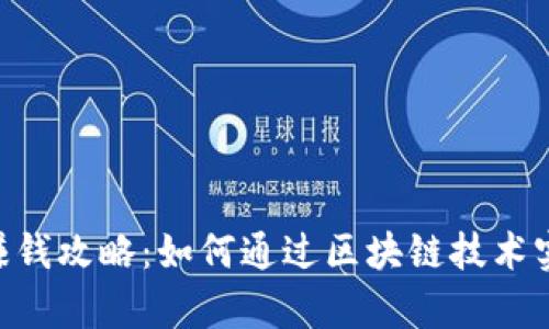 中本聪APP赚钱攻略：如何通过区块链技术实现财富增值