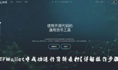 如何在TPWallet中成功进行薄饼质押？详解操作步骤