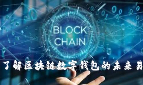 TokenPocket：了解区块链数字钱包的未来易用性与安全性