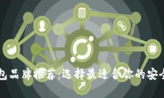 区块链钱包品牌推荐：选择最适合你的安全存储