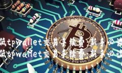 如何降低tpwallet交易手续费：新手必读指南  如何