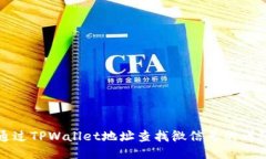 标题 如何通过TPWallet地址查找微信号的详细方法