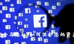数字钱包安全与隐私：如何保护您的资产不被锁