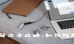 虚拟币退币后问题解决全攻略：如何处理被退回