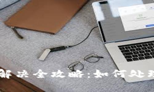 虚拟币退币后问题解决全攻略：如何处理被退回的虚拟货币