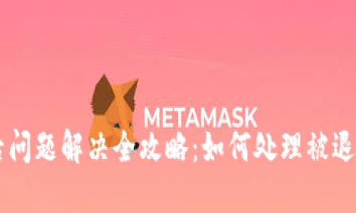 虚拟币退币后问题解决全攻略：如何处理被退回的虚拟货币