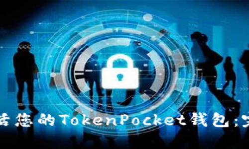 如何激活您的TokenPocket钱包：完整指南