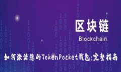 如何激活您的TokenPocket钱包：完整指南