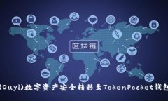 如何将欧易(Ouyi)数字资产安全转移至TokenPocket钱包