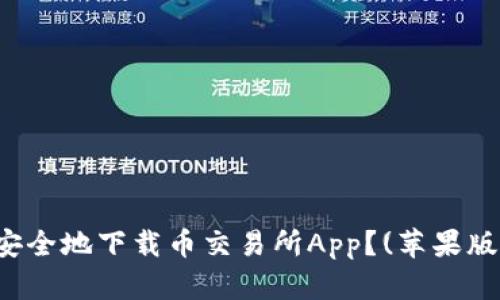 如何安全地下载币交易所App?(苹果版指南)
