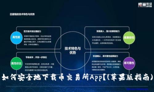 如何安全地下载币交易所App?(苹果版指南)