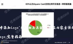 以下是关于“如何在TPWallet中添加Logo”的和相关