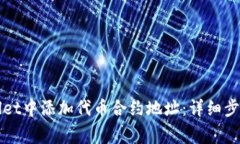 如何在TPWallet中添加代币合约地址：详细步骤与注