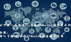 以下是一个关于Pig币和TPWallet的文章示例。标题
