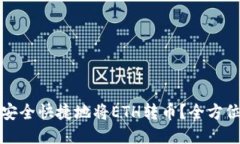 标题如何安全快捷地将ETH转币？全方位指南