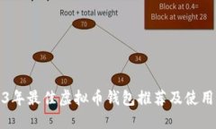 2023年最佳虚拟币钱包推荐及使用指南