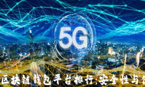
2023年最新正规区块链钱包平台排行：安全性与便利性的完美结合