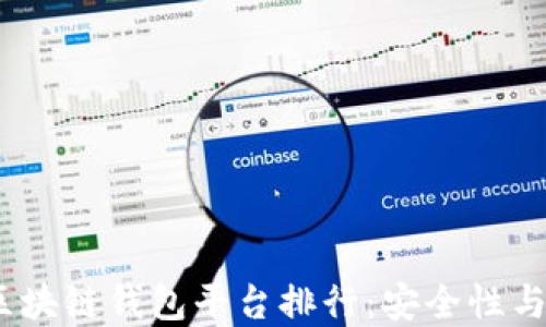 
2023年最新正规区块链钱包平台排行：安全性与便利性的完美结合
