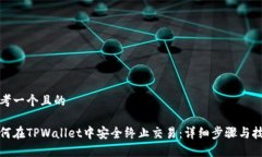 思考一个且的如何在TPWallet中安全终止交易：详细