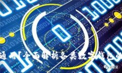 数字钱包哪种最通用？全面解析各类数字钱包的