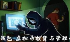jiaoti库神钱包：虚拟币投资与管理的最佳选择