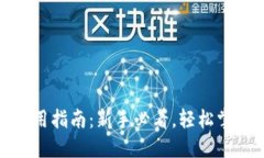 数字货币钱包使用指南：新手必看，轻松掌握数