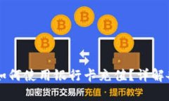 区块链钱包如何使用银行卡充值？详解各种支付