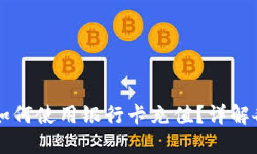 区块链钱包如何使用银行卡充值？详解各种支付方式