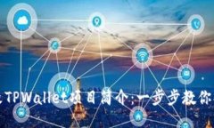 标题如何修改TPWallet项目简介：一步步教你操作方