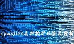 tpwallet质押挖矿风险及分析