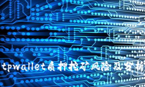 tpwallet质押挖矿风险及分析