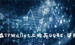 如何在TPWallet上购买DOGE：详细指南