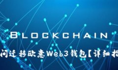 如何在不同手机之间迁移欧意Web3钱包？详细指南