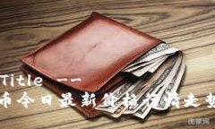 !-- Title --狗狗币今日最新价格行情走势解析
