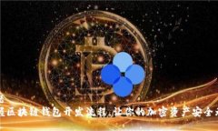 标题掌握区块链钱包开发流程，让你的加密资产