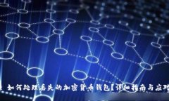 标题: 如何处理丢失的加密货币钱包？详细指南与