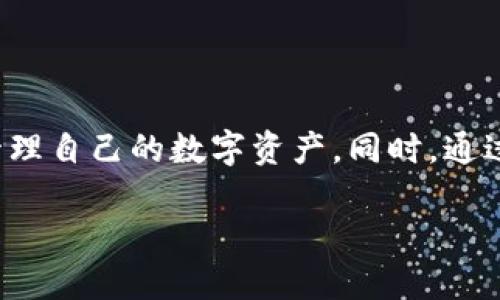 标题
 biaoti  如何安全高效地使用虚拟币58token钱包进行数字资产管理  /biaoti 

关键词
 guanjianci  58token钱包, 虚拟币, 数字资产, 加密货币  /guanjianci 

### 内容主体大纲

1. **引言**
   - 虚拟币的兴起背景
   - 钱包在数字资产管理中的重要性

2. **58token钱包简介**
   - 58token钱包的基本概念
   - 58token钱包的功能与特点

3. **如何创建58token钱包**
   - 注册步骤
   - 验证与安全设置

4. **58token钱包的安全性分析**
   - 密码保护与双重认证
   - 防止钓鱼攻击的措施

5. **58token钱包的使用方法**
   - 存入虚拟币的步骤
   - 提取虚拟币的步骤
   - 转账与交易的操作指南

6. **如何进行资产的有效管理**
   - 资产分类与记录
   - 定期审查与

7. **58token钱包与市场趋势**
   - 当前市场环境分析
   - 58token在未来的应用前景

8. **常见问题解答**
   - 如何解决常见的使用问题
   - 遇到安全问题时该如何处理

9. **总结**
   - 对58token钱包的综合评价
   - 未来数字资产管理建议

### 章节内容

#### 引言

近年来，随着区块链技术的普及与发展，虚拟货币作为一种新兴的资产类别逐渐进入公众的视野。比特币、以太坊等虚拟货币的价格波动吸引了众多投资者的关注，不少人开始尝试借助这些数字货币获得投资收益。在这个过程中，虚拟币的钱包扮演了至关重要的角色，它不仅是存储和管理数字资产的工具，还涉及到资产的安全性与便捷性。

在众多虚拟币钱包中，58token钱包因其友好的用户界面、安全的存储方式和强大的功能备受推崇。同时，58token钱包的使用也相对简单，非常适合数字货币新手与经验丰富的投资者。接下来，我们将详细探讨58token钱包的功能、使用步骤及安全策略。

#### 58token钱包简介

58token钱包是一款专为虚拟币用户设计的数字资产管理工具。它支持多种知名的加密货币如比特币、以太坊等，用户可以在一个平台上管理多种币种的存储与交易。58token钱包的突出特点在于其安全性和可用性，它采用了多种加密技术来确保用户资产的安全。

此外，58token钱包用户可以便捷地进行数字货币的买卖、兑换以及查询价格等操作，大大提高了用户的投资效率。无论是短期投机还是长期投资，58token钱包都能为用户提供强大的支持。

#### 如何创建58token钱包

创建58token钱包相对简单，用户只需按照以下步骤操作即可：

第一步，用户需要下载58token钱包的客户端，或访问官方网站进行注册。在下载软件前，确保通过官方渠道获取，以避免下载到恶意软件。

第二步，填写必要的注册信息，包括邮箱、密码等。在这一步，用户为了确保安全性，应选择一个复杂且难以猜测的密码，并记录在安全的地方。

第三步，完成身份验证。如果钱包要求完成进一步的实名认证步骤，用户需要提供一些关键信息，例如身份证号等。

第四步，设置双重认证，增加账户的安全防护。完成以上操作后，用户就可以成功创建58token钱包，开始管理他们的数字资产。

#### 58token钱包的安全性分析

安全性是数字资产管理中最重要的因素之一。58token钱包在设计时考虑到了多重安全机制，用户可以采取以下方式来增强其账户的安全性：

首先，用户需设置一个强密码，并定期更换。强密码通常包含数字、大小写字母以及特殊符号的组合。

其次，开启双重认证功能。即便密码被盗，黑客也难以直接访问用户的钱包。此外，58token钱包还提供了警报功能，如果检测到可疑活动（如从未知设备登录），用户会立即收到通知。

再者，用户应定期查看账户的登录历史，及时识别潜在的安全风险。如果发现异常活动，及时更改密码并联系钱包客服寻求帮助。

此外，了解并防范钓鱼攻击也是用户的重要任务。要提高警惕，随时警惕不明来源的链接和邮件，避免在不安全的网络环境下使用钱包。

#### 58token钱包的使用方法

58token钱包的使用方法分为几个关键步骤：

首先，用户需要将资金存入钱包中。在钱包内，找到充值或者存入资金的选项，按照指示填写相关的转账信息，该步骤通常涉及选择币种并输入金额。

其次是提取虚拟币的过程。用户需要选择提取功能，填写接收方钱包地址及提取金额，并确认交易。此时需核对信息，以避免资产误转。

转账和交易是58token钱包的另一个重要功能，用户可以轻松地进行币种间的兑换。在进行交易时，务必关注实时汇率，以获取最佳的交易价格。

总之，58token钱包为用户提供了简单、快捷的操作界面，确保用户能顺畅地管理他们的虚拟资产。

#### 如何进行资产的有效管理

管理虚拟资产不仅仅是简单的存提款项，更是一个系统性工程。用户应根据自己的风险承受能力对资产进行合理配置，制定资产管理计划。

资产的分类与记录是基础。用户可将不同种类的虚拟币进行分类，根据市场变化随时调整各类资产的比例。

定期审查资产状态与市场趋势也是成功投资的重要一环。建议用户每月进行一次资产审查，查看投资收益率和市场动态，及时的调整资产配置。

在实际管理过程中，用户还可以借助一些分析工具与应用程序，帮助自己进行市场趋势分析，做出科学化的投资决策。

#### 58token钱包与市场趋势

当前，加密货币市场的波动性极高，58token钱包作为一种资产管理工具，其使用者的投资策略应跟随市场实时变化而进行调整。在此背景下，58token钱包的灵活性和安全性无疑是其受欢迎的关键因素。

在未来，随着区块链技术的不断成熟，58token钱包也将不断进行功能，以满足用户日益增长的需求。比如，增加更多币种支持、提升交易速度以及增强安全保护措施等都是其未来发展的方向。

#### 常见问题解答

用户在使用58token钱包的过程中可能会遇到一些常见问题，以下是几个典型问题的解答：

1. **忘记钱包密码该怎么办？** 使用58token钱包的用户一旦忘记密码，可以通过绑定的邮箱进行密码重置。

2. **如何防止钱包被黑客攻击？** 用户应定期更换密码、启用双重认证、避免在公共Wi-Fi环境下使用钱包等措施。

3. **怎样确认交易是否成功？** 58token钱包会在用户交易完成后发送确认信息，用户也可以在区块链浏览器中查证交易状态。

4. **如何反馈使用中的问题？** 58token钱包通常会提供在线客服支持，用户可以通过官方网站提交反馈或者联系客服。

5. **58token钱包的交易费用是多少？** 不同币种的交易费用可能会有所不同，用户可在钱包内查看具体费用信息。

6. **是否可以将58token钱包与其他交易平台关联？** 58token钱包支持与一些主流交易平台进行资金的转移与关联，用户需按照相关教程进行操作。

#### 总结

综上所述，58token钱包作为一种安全、便捷的虚拟资产管理工具，无疑是数字货币用户的不错选择。用户只需通过简单的注册与设置，就可以开始高效地管理自己的数字资产。同时，通过加强安全保护措施与学习正确的操作方法，用户可以在这个充满机会与挑战的领域中取得成功。

无论如何，投资有风险，用户应总是保持谨慎，做好功课，合理安排自己的资产配置，以实现长期的资本增值。