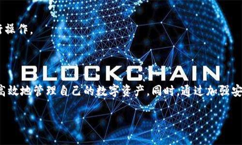 标题
 biaoti  如何安全高效地使用虚拟币58token钱包进行数字资产管理  /biaoti 

关键词
 guanjianci  58token钱包, 虚拟币, 数字资产, 加密货币  /guanjianci 

### 内容主体大纲

1. **引言**
   - 虚拟币的兴起背景
   - 钱包在数字资产管理中的重要性

2. **58token钱包简介**
   - 58token钱包的基本概念
   - 58token钱包的功能与特点

3. **如何创建58token钱包**
   - 注册步骤
   - 验证与安全设置

4. **58token钱包的安全性分析**
   - 密码保护与双重认证
   - 防止钓鱼攻击的措施

5. **58token钱包的使用方法**
   - 存入虚拟币的步骤
   - 提取虚拟币的步骤
   - 转账与交易的操作指南

6. **如何进行资产的有效管理**
   - 资产分类与记录
   - 定期审查与

7. **58token钱包与市场趋势**
   - 当前市场环境分析
   - 58token在未来的应用前景

8. **常见问题解答**
   - 如何解决常见的使用问题
   - 遇到安全问题时该如何处理

9. **总结**
   - 对58token钱包的综合评价
   - 未来数字资产管理建议

### 章节内容

#### 引言

近年来，随着区块链技术的普及与发展，虚拟货币作为一种新兴的资产类别逐渐进入公众的视野。比特币、以太坊等虚拟货币的价格波动吸引了众多投资者的关注，不少人开始尝试借助这些数字货币获得投资收益。在这个过程中，虚拟币的钱包扮演了至关重要的角色，它不仅是存储和管理数字资产的工具，还涉及到资产的安全性与便捷性。

在众多虚拟币钱包中，58token钱包因其友好的用户界面、安全的存储方式和强大的功能备受推崇。同时，58token钱包的使用也相对简单，非常适合数字货币新手与经验丰富的投资者。接下来，我们将详细探讨58token钱包的功能、使用步骤及安全策略。

#### 58token钱包简介

58token钱包是一款专为虚拟币用户设计的数字资产管理工具。它支持多种知名的加密货币如比特币、以太坊等，用户可以在一个平台上管理多种币种的存储与交易。58token钱包的突出特点在于其安全性和可用性，它采用了多种加密技术来确保用户资产的安全。

此外，58token钱包用户可以便捷地进行数字货币的买卖、兑换以及查询价格等操作，大大提高了用户的投资效率。无论是短期投机还是长期投资，58token钱包都能为用户提供强大的支持。

#### 如何创建58token钱包

创建58token钱包相对简单，用户只需按照以下步骤操作即可：

第一步，用户需要下载58token钱包的客户端，或访问官方网站进行注册。在下载软件前，确保通过官方渠道获取，以避免下载到恶意软件。

第二步，填写必要的注册信息，包括邮箱、密码等。在这一步，用户为了确保安全性，应选择一个复杂且难以猜测的密码，并记录在安全的地方。

第三步，完成身份验证。如果钱包要求完成进一步的实名认证步骤，用户需要提供一些关键信息，例如身份证号等。

第四步，设置双重认证，增加账户的安全防护。完成以上操作后，用户就可以成功创建58token钱包，开始管理他们的数字资产。

#### 58token钱包的安全性分析

安全性是数字资产管理中最重要的因素之一。58token钱包在设计时考虑到了多重安全机制，用户可以采取以下方式来增强其账户的安全性：

首先，用户需设置一个强密码，并定期更换。强密码通常包含数字、大小写字母以及特殊符号的组合。

其次，开启双重认证功能。即便密码被盗，黑客也难以直接访问用户的钱包。此外，58token钱包还提供了警报功能，如果检测到可疑活动（如从未知设备登录），用户会立即收到通知。

再者，用户应定期查看账户的登录历史，及时识别潜在的安全风险。如果发现异常活动，及时更改密码并联系钱包客服寻求帮助。

此外，了解并防范钓鱼攻击也是用户的重要任务。要提高警惕，随时警惕不明来源的链接和邮件，避免在不安全的网络环境下使用钱包。

#### 58token钱包的使用方法

58token钱包的使用方法分为几个关键步骤：

首先，用户需要将资金存入钱包中。在钱包内，找到充值或者存入资金的选项，按照指示填写相关的转账信息，该步骤通常涉及选择币种并输入金额。

其次是提取虚拟币的过程。用户需要选择提取功能，填写接收方钱包地址及提取金额，并确认交易。此时需核对信息，以避免资产误转。

转账和交易是58token钱包的另一个重要功能，用户可以轻松地进行币种间的兑换。在进行交易时，务必关注实时汇率，以获取最佳的交易价格。

总之，58token钱包为用户提供了简单、快捷的操作界面，确保用户能顺畅地管理他们的虚拟资产。

#### 如何进行资产的有效管理

管理虚拟资产不仅仅是简单的存提款项，更是一个系统性工程。用户应根据自己的风险承受能力对资产进行合理配置，制定资产管理计划。

资产的分类与记录是基础。用户可将不同种类的虚拟币进行分类，根据市场变化随时调整各类资产的比例。

定期审查资产状态与市场趋势也是成功投资的重要一环。建议用户每月进行一次资产审查，查看投资收益率和市场动态，及时的调整资产配置。

在实际管理过程中，用户还可以借助一些分析工具与应用程序，帮助自己进行市场趋势分析，做出科学化的投资决策。

#### 58token钱包与市场趋势

当前，加密货币市场的波动性极高，58token钱包作为一种资产管理工具，其使用者的投资策略应跟随市场实时变化而进行调整。在此背景下，58token钱包的灵活性和安全性无疑是其受欢迎的关键因素。

在未来，随着区块链技术的不断成熟，58token钱包也将不断进行功能，以满足用户日益增长的需求。比如，增加更多币种支持、提升交易速度以及增强安全保护措施等都是其未来发展的方向。

#### 常见问题解答

用户在使用58token钱包的过程中可能会遇到一些常见问题，以下是几个典型问题的解答：

1. **忘记钱包密码该怎么办？** 使用58token钱包的用户一旦忘记密码，可以通过绑定的邮箱进行密码重置。

2. **如何防止钱包被黑客攻击？** 用户应定期更换密码、启用双重认证、避免在公共Wi-Fi环境下使用钱包等措施。

3. **怎样确认交易是否成功？** 58token钱包会在用户交易完成后发送确认信息，用户也可以在区块链浏览器中查证交易状态。

4. **如何反馈使用中的问题？** 58token钱包通常会提供在线客服支持，用户可以通过官方网站提交反馈或者联系客服。

5. **58token钱包的交易费用是多少？** 不同币种的交易费用可能会有所不同，用户可在钱包内查看具体费用信息。

6. **是否可以将58token钱包与其他交易平台关联？** 58token钱包支持与一些主流交易平台进行资金的转移与关联，用户需按照相关教程进行操作。

#### 总结

综上所述，58token钱包作为一种安全、便捷的虚拟资产管理工具，无疑是数字货币用户的不错选择。用户只需通过简单的注册与设置，就可以开始高效地管理自己的数字资产。同时，通过加强安全保护措施与学习正确的操作方法，用户可以在这个充满机会与挑战的领域中取得成功。

无论如何，投资有风险，用户应总是保持谨慎，做好功课，合理安排自己的资产配置，以实现长期的资本增值。