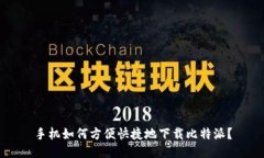 手机如何方便快捷地下载比特派？