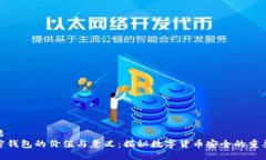 标题  加密钱包的价值与意义：揭秘数字货币安全