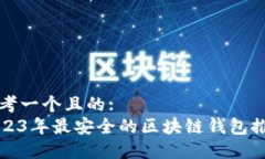 思考一个且的:  2023年最安全的区块链钱包推荐