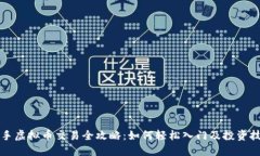 新手虚拟币交易全攻略：如何轻松入门及投资技