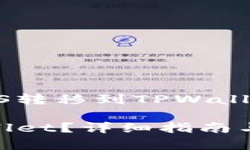 下面是关于如何将EOS转移到TPWallet的内容及相关信息。

如何将EOS转到TPWallet？详细指南与常见问题解答