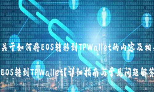 下面是关于如何将EOS转移到TPWallet的内容及相关信息。

如何将EOS转到TPWallet？详细指南与常见问题解答