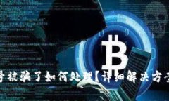 tpwallet买号被骗了如何处理？详细解决方案与防范