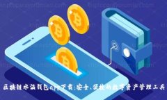区块链水滴钱包app下载：安全、便捷的数字资产