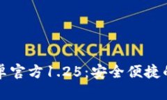 TPWallet中文版安卓官方1.25：安全便捷的数字货币