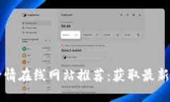 虚拟币实时行情在线网站推荐：获取最新数字货