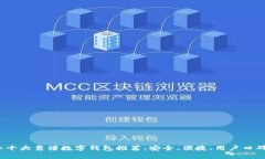 2023年十大靠谱数字钱包推荐：安全、便捷、用户